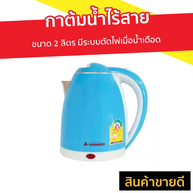 กาต้มน้ำไร้สาย Hanabishi ขนาด 2 ลิตร มีระบบตัดไฟเมื่อน้ำเดือด รุ่น HMK-1902 - กาน้ำไฟฟ้า