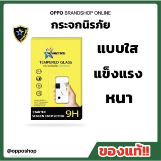 กระจกนิรภัย OPPO ยี่ห้อ Startec ของแท้