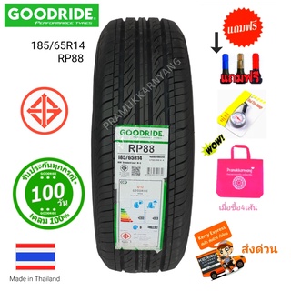 185/65r14 ยางรถยนต์ขอบ14 หนึบนุ่มเงียบ ระยะเบรคสั้น ยี่ห้อ Goodride รุ่น RP88 ใหม่2022 ราคา1ส สินค้าพร้อมส่งด่วน