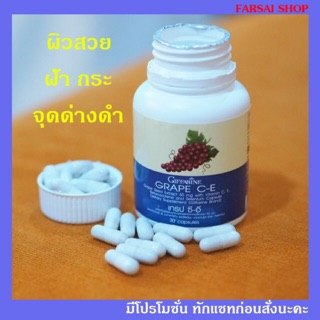 เกรป ซี-อี สารสะกัดจากเมล็ดองุ่น