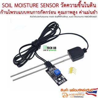 Soil Moisture Sensor Module เซ็นเซอร์วัดความชื้นในดิน โพรบแบบทนการกัดกร่อน ค่าแม่นยำ