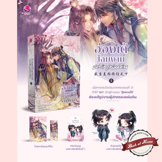 [พร้อมส่ง!] ฮ่องเต้โฉมงามพลิกแผ่นดิน เล่ม 1 (4 เล่มจบ)