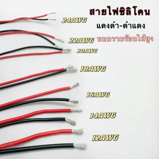 สายไฟซิลิโคน 14 AWG-24 AWG ทนความร้อนได้สูง ราตานี้ต่อ1เมตร