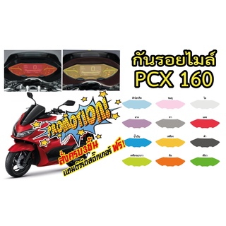 PCX160 ฟิล์มกันรอยไมล์ pcx160 ราคาถูกที่สุดป้องกันและลบรอยขีดข่วน