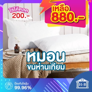 [ใช้โค้ด 200บ.] Home Best หมอนขนห่านเทียม กันไรฝุ่น หมอน หมอนmicrofiber microgel เกรดพรีเมี่ยม หมอนโรงแรม