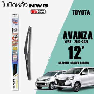 ใบปัดหลัง AVANZA ปี 2012-2021 ขนาด 12" นิ้ว ใบปัดน้ำฝน NWB REAR สำหรับ TOYOTA