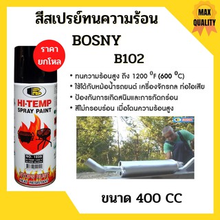 สีสเปรย์ทนความร้อน BOSNY 400F สีดำด้าน ขนาด 400 CC #0200 (ยกโหล 12 กระป่อง)🏳‍🌈📢