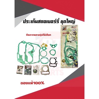 ประเก็นชุดใหญ่ ประเก็นสตอเบอร์รี่ ยี่ห้อสตอเบอร์รี่ เเท้ อย่างดี มีหลายรุ่นให้เลือก