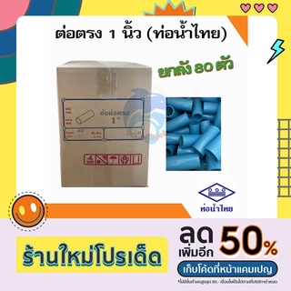 ***ยกลัง*** ข้อต่อตรงขนาด 1 นิ้ว PVC ท่อน้ำไทย