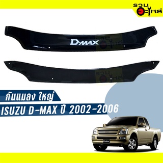 กันแมลงใหญ่ สีดำ ISUZU D-MAX ปี 2002-2006