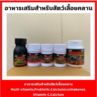 อาหารเสริมสำหรับสัตว์เลื้อยคลานทุกชนิด Multi vitamin,Probiotic,Calcium(cuttlebone),Vitamin C,Calcium