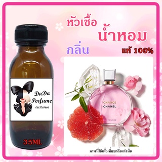 หัวเชื้อน้ำหอมกลิ่น Chanel Chance Tendre Pink ปริมาณ 35 ML.