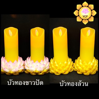 เทียนไฟฟ้า LED Wax 4" (คู่)(Claire)(รีโมท) + ฐานบัวดินญี่ปุ่น(ทอง/ทองขาวปัด)