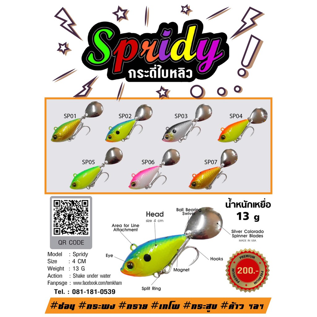 สปรีดี้ กระดี่ใบหลิว 13 กรัม Spridy เต็มคำ temkham lure