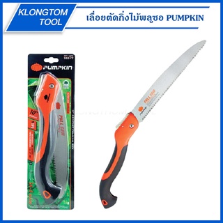 🔥KLONGTHOM🔥 เลื่อยตัดกิ่งไม้พลูซอพับเก็บ 10นิ้ว PTT-10PF 33317 SK-5 PUMPKIN เลื่อยตัดกิ่งไม้ เลื่อยพลูซอ เลื่อยพับ คนนาน