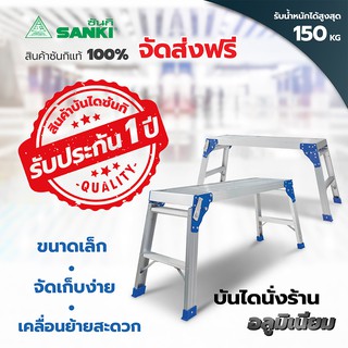 SANKI(ซันกิ) บันไดอลูมิเนียม บันไดนั่งร้าน 2 ขั้น LD-SC 02