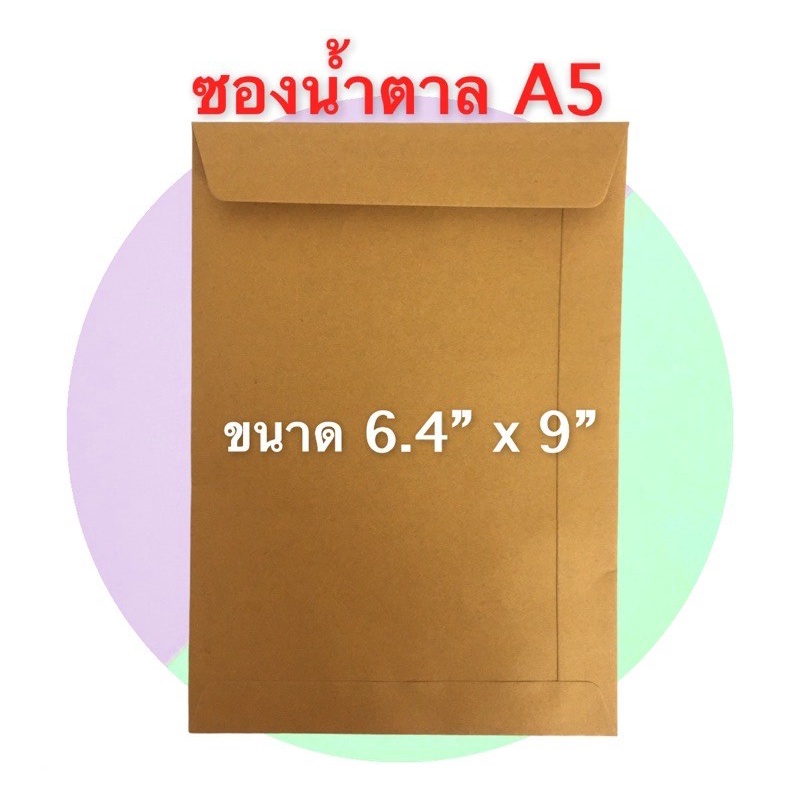 ซองกระดาษน้ำตาลใส่เอกสาร A5 KA  (แพ็ค 50 ซอง)