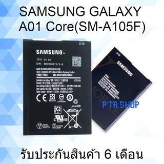 แบตเตอรี่ซัมซุง Galaxy A01 core (SM-A015F) (Samsung)