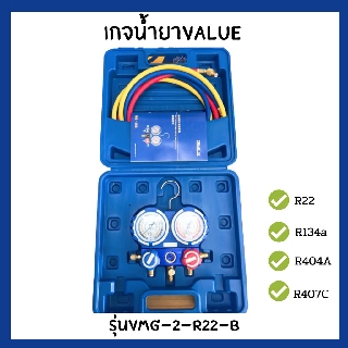 🌟ชุดเกจน้ำยา Value รุ่นVGM-2-R22-B