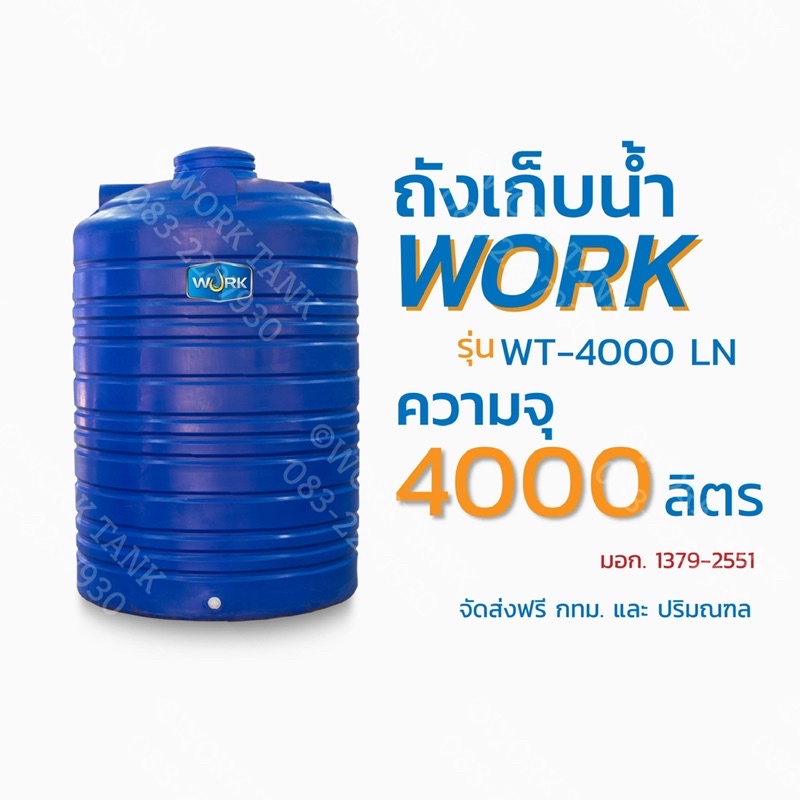 ถังเก็บน้ำสีน้ำเงิน ยี่ห้อ Work รุ่น WT-4000 LN ความจุ 4000 ลิตร