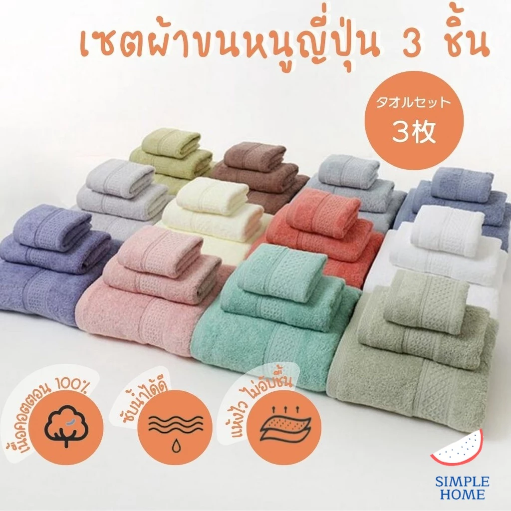 พร้อมส่ง! เซตผ้าเช็ดตัวญี่ปุ่น 3ชิ้น มี 12 สี ผ้าขนหนู คอตตอน 100% (พร้อมถุงซิปล็อคอย่างดี)