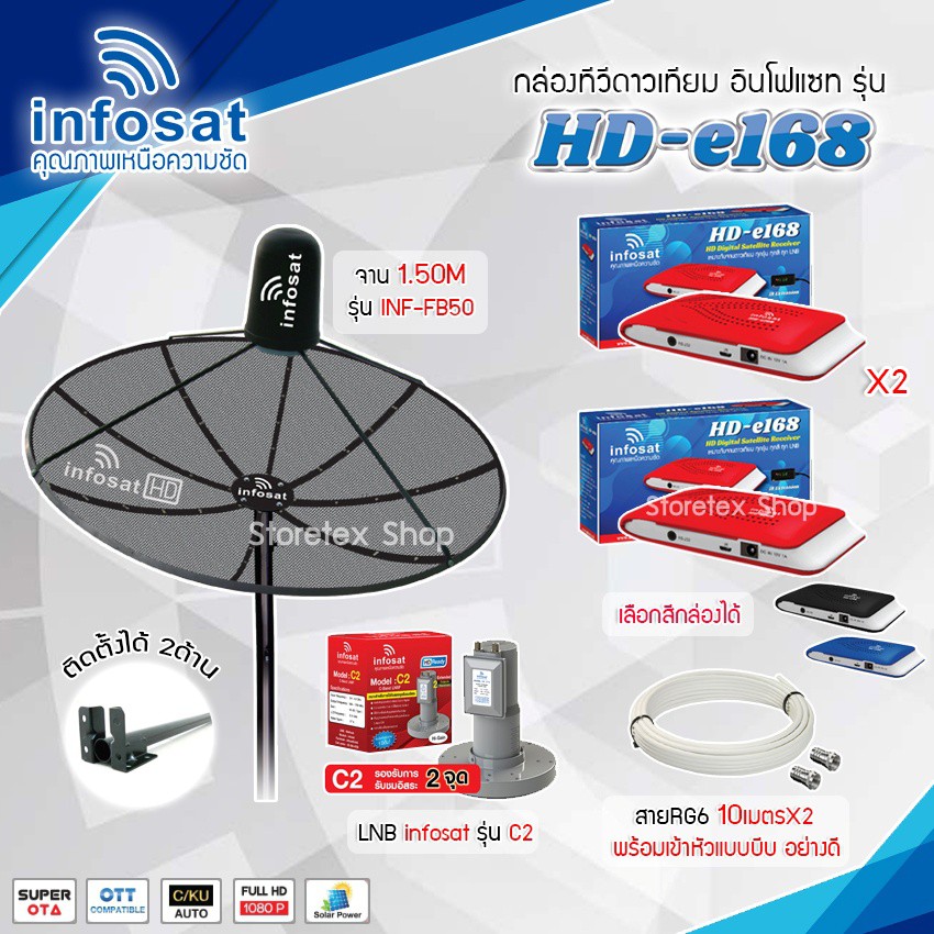 ชุดจานดาวเทียม Infosat 1.5M. รุ่น INF-FB50 + LNB Infosat C2 + Infosat HD-e168x2 พร้อมสายRg6 ยาวตามชุ