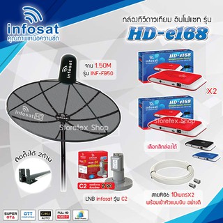 ชุดจานดาวเทียม Infosat 1.5M. รุ่น INF-FB50 + LNB Infosat C2 + Infosat HD-e168x2 พร้อมสายRg6 ยาวตามชุด