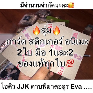 🔥สุ่ม🔥 การ์ดสติกเกอร์อนิเมะ ราคาเบาๆ ด่วน!!!มีจำนวนจำกัดน้า รายละเอียดเพิ่มเติมด้านล่างเลยค่า