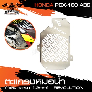 ตะแกรงหม้อน้ำ REVOLUTION สแตนเลส หนา1.2mm. HONDA PCX 160 ABS อะไหล่รถมอเตอร์ไซค์