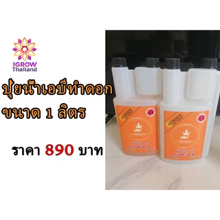 ปุ๋ยน้ำเอบีทำดอก(สีส้ม)ขนาด1ลิตร-ปุ๋ยน้ำซันดี้ใส่พืช 1ชุดเอ+บี