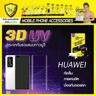 ฟิล์มกระจกเต็มจอ 3D UV Huawei P40pro P50pro STARTEC