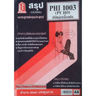 สรุปชีทราม PHI 1003 (PY 103) ปรัชญาเบื้องต้น