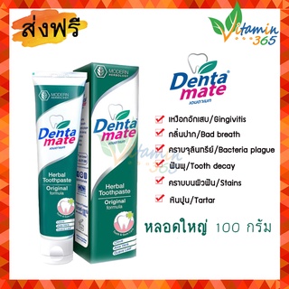 (สีเขียว) Dentamate toothpaste ยาสีฟัน เดนตาเมท สูตรดั้งเดิม 100g