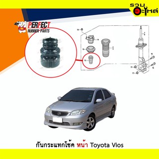 ยางกันกระแทกโช้คหน้า Perfect ใช้กับ Toyota Vios ปี 1999-2005 (ราคาต่อข้าง)