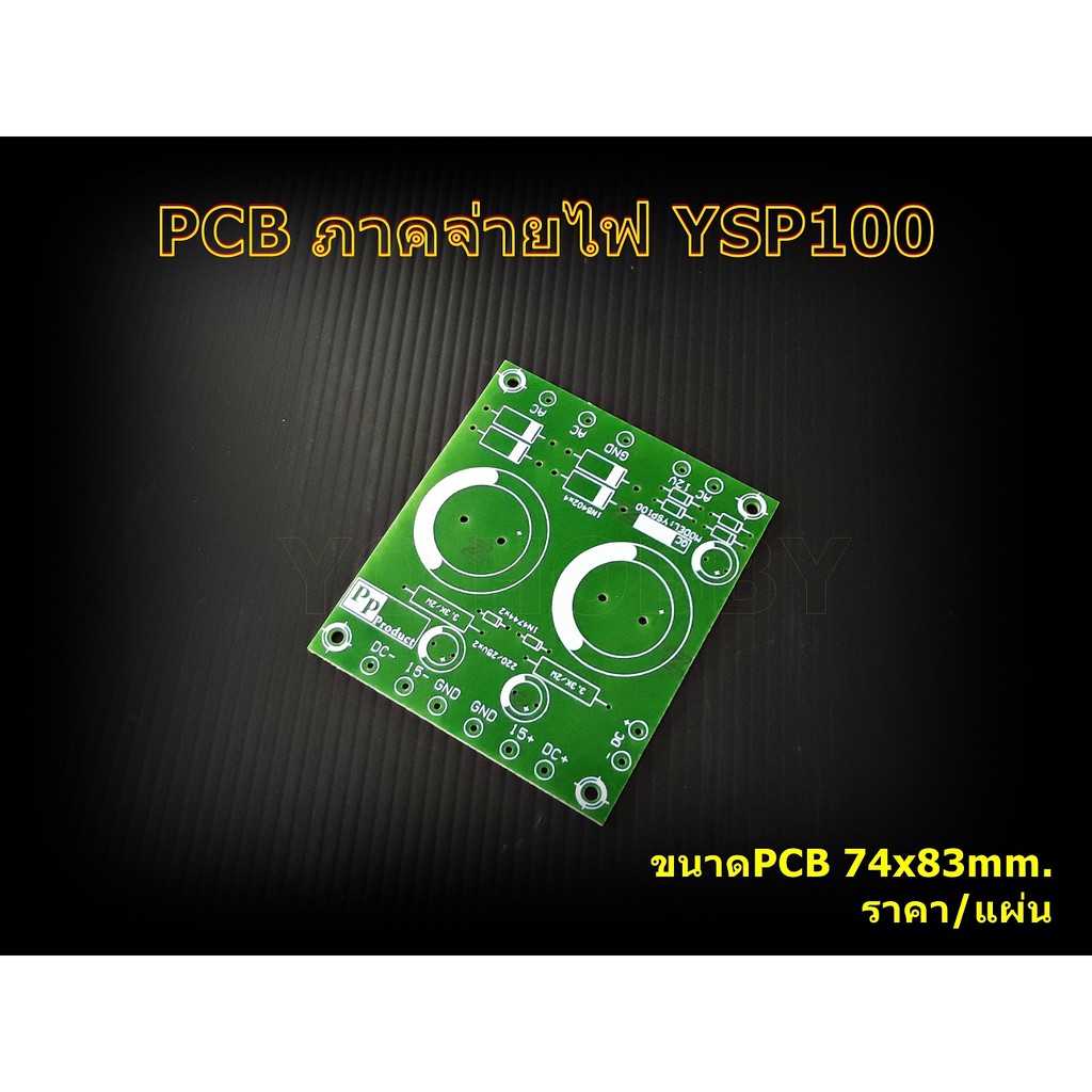 PCB ภาคจ่ายไฟ รุ่นYSP100 Amplifier Bord โมดูลขยายเสียง