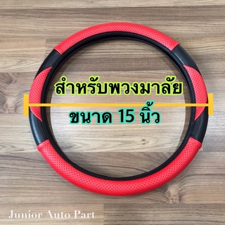 SALE หุ้มพวงมาลัย หนัง PVC เกรดดี มีรูระบายอากาศ กระชับจับถนัดมือ