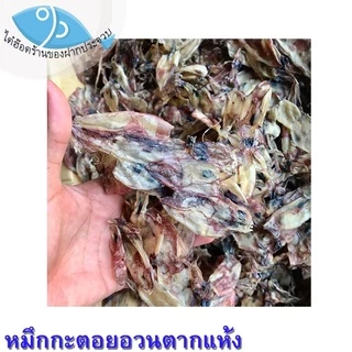 ไต๋ฮ๊อด หมึกกะตอยอวนแห้ง 130กรัม หมึกกะตอย หมึกกะตอยตากแห้ง หมึกกระตอย ปลาหมึกแห้ง หมึกแห้ง ของฝาก