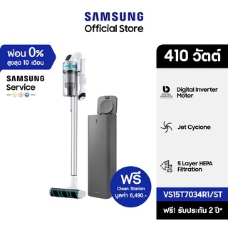 [เซ็ตสุดคุ้ม] SAMSUNG เครื่องดูดฝุ่นแบบด้าม รุ่น VS15T7034R1/ST *ฟรี Clean Station รุ่น VCA-SAE903/ST