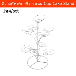 ที่วางคัพเค้ก ที่วางเค้ก ชั้นวางคัพเค้ก ที่โชว์ขนมคัพเค้ก (1 ชุด) Cup Cake Stand Cup Cake Holder Cupcake Display (1 unit