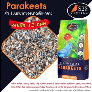 S28 Parakeet อาหารธัญพืช 13 อย่าง และ 9 อย่าง (20 กิโล) ล็อตใหม่