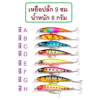 [[ PongFishing ]] เหยื่อปลอม ปลั๊ค 9 ซม. หนัก 8 กรัม  เคาะกระพง ตีช่อน ตกกระสูบ แอคชั่นดี ส่าย พลิ้วมาก ต้องลอง