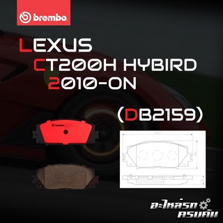 ผ้าเบรกหน้า BREMBO สำหรับ LEXUS CT200H HYBIRD 10- (P83 106B/C)