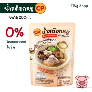 CP น้ำสต๊อคหมู ชนิดเข้มข้น ไม่มีโคเลสเตอรอล ไม่มีไขมัน มีวิตามินบี 1สูง ขนาดบรรจุ 200ML.