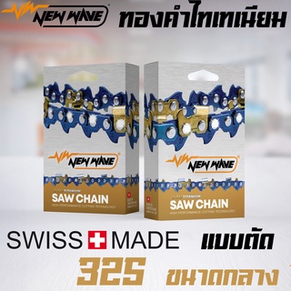 โซ่ตัด NEWWAVE 325 ขนาดกลาง ทองคำผสมไทเทเนียม รุ่นใหม่ (แบบเส้น)