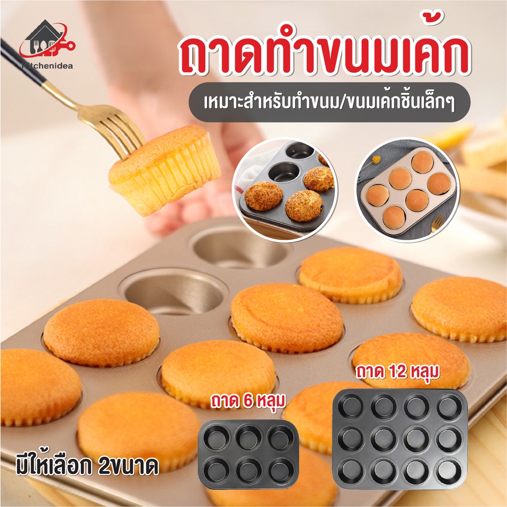 พร้อมส่งkitchenidea/ ถาด 6 12 หลุม เทฟล่อน อบขนม มัฟฟิน คัพเค้ก คุกกี้ พิมพ์อบ
