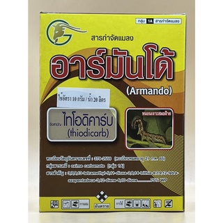 อาร์มันโด้ ไทโอดิคาป 100 กรัม ถูก แท้ ประหยัด