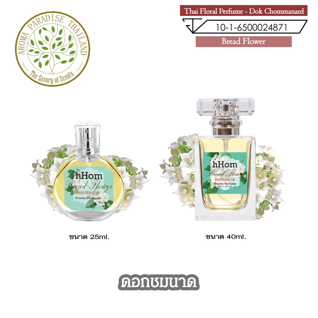 น้ำหอม ดอกไม้ไทย กลิ่น ดอกชมนาด ขนาด 25 ml และ 40 ml. Thai Flower Perfume - Bread Flower