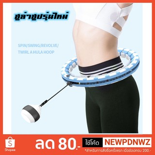 ฮูล่าฮูป รุ่นใหม่ล่าสุด คุณภาพเยี่ยม สลายไขมัน 360 องศา เล่น…