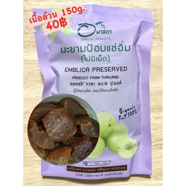 (เนื้อล้วน) มะขามป้อมแช่อิ่ม ขนาด 150 กรัม