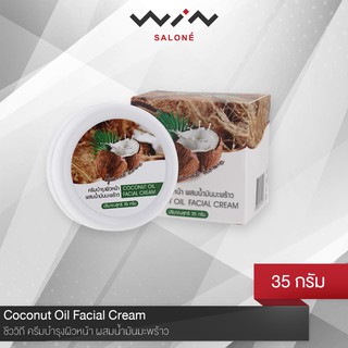 ชีววิถี ครีมบำรุงผิวหน้า ผสมน้ำมันมะพร้าว 35 g. ผลิตจากน้ำมันมะพร้าวบริสุทธิ์ 100% บำรุงผิวป้องกันผิวแห้ง